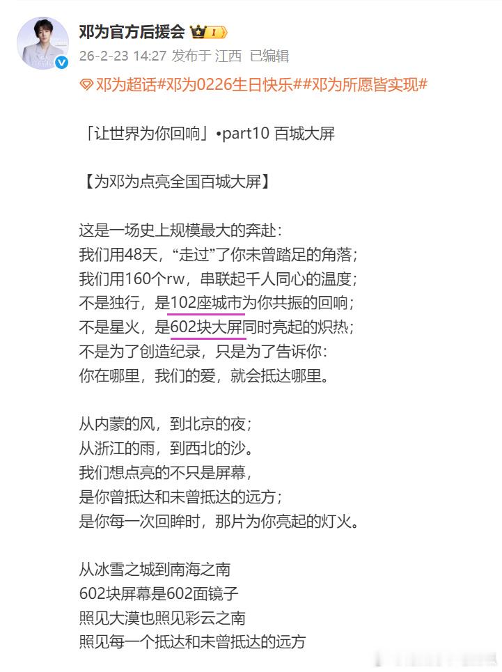 邓为2月26日生日，为丝准备的全球生日应援排面国内102城市➕602大屏，海外也