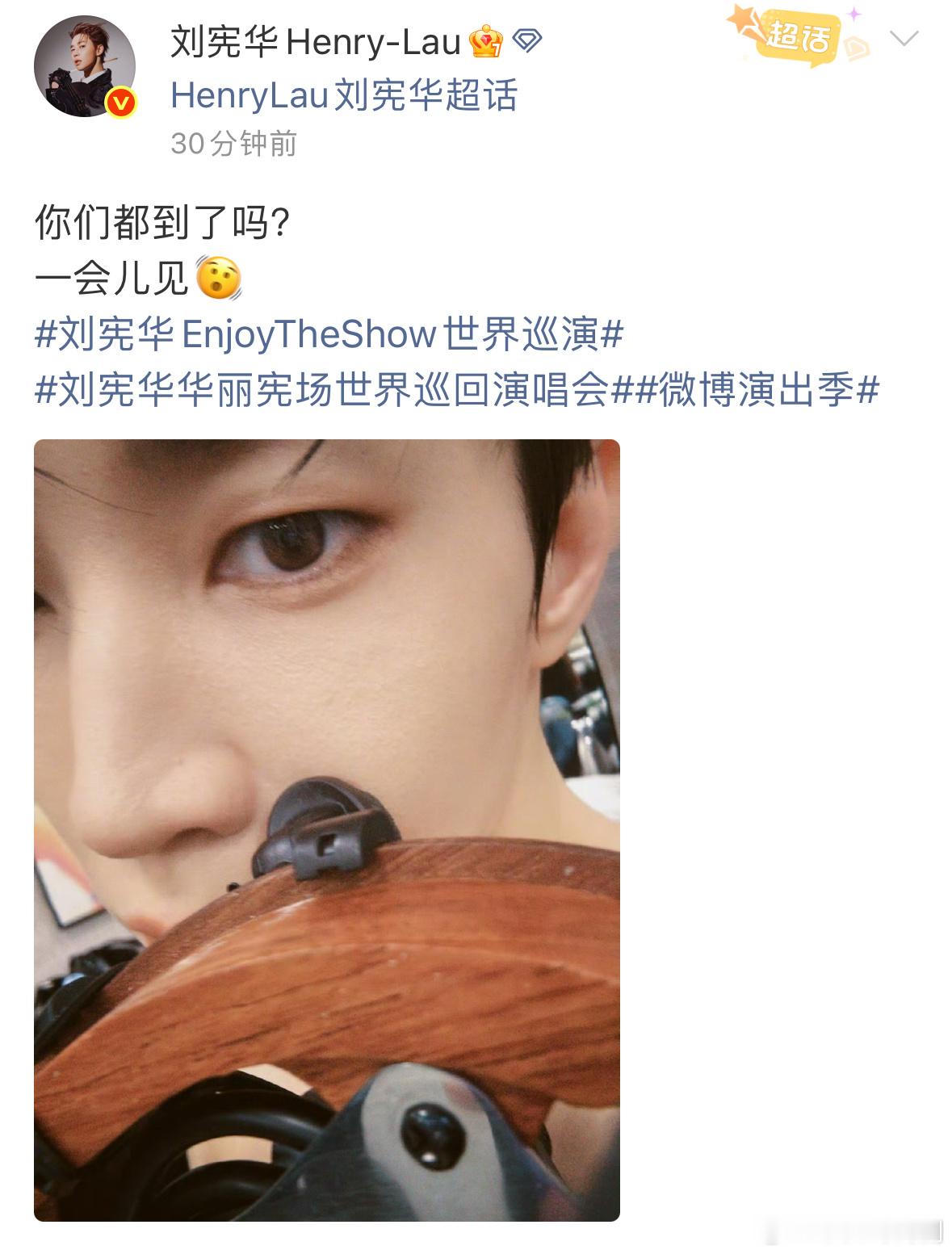 Henry登台前半小时发的微博Henry登台前半小时的状态他在微博说一会见，仿佛