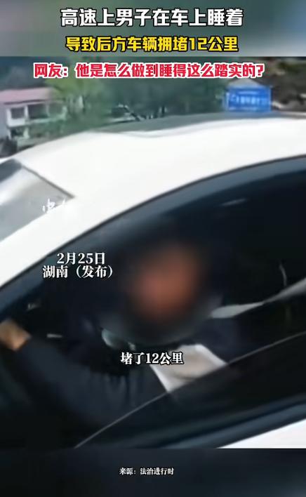 “心真大！”2月23日，湖南怀化，一男子开车上高速，因为太困，竟直接停车开始睡觉