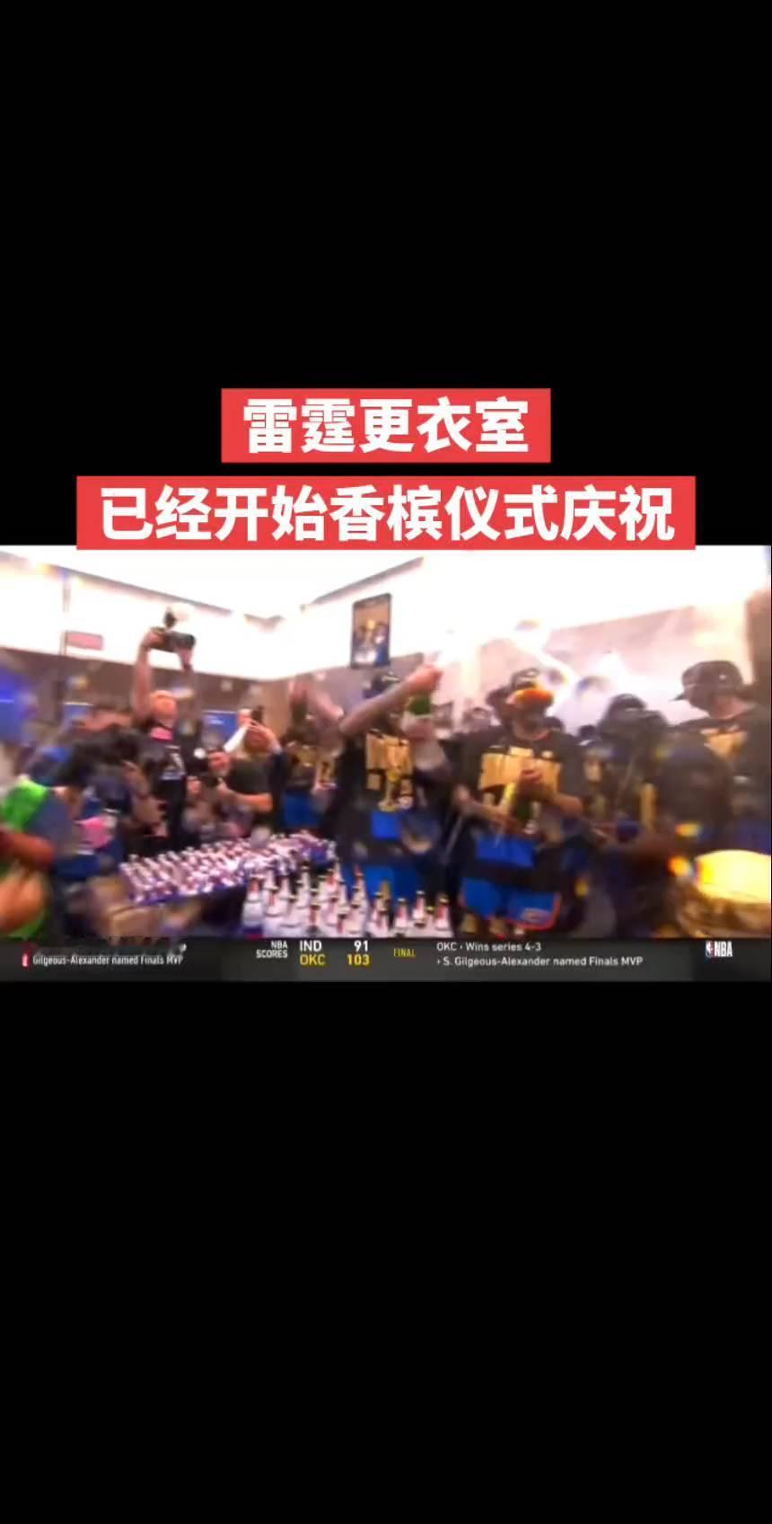 雷霆更衣室已经开始香槟仪式庆祝。