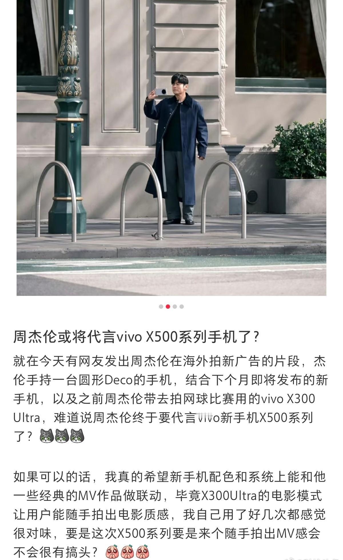 小红书上有人传周杰伦可能代言vivo X500系列，传其在海外拍TVC，有图有视