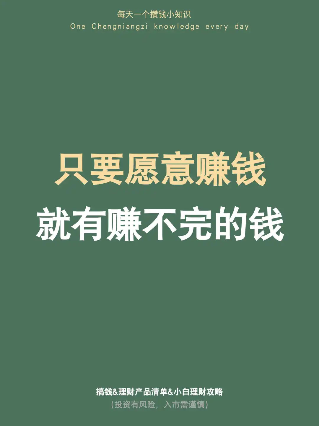 我发现：只要愿意赚钱，就会有赚不完的钱