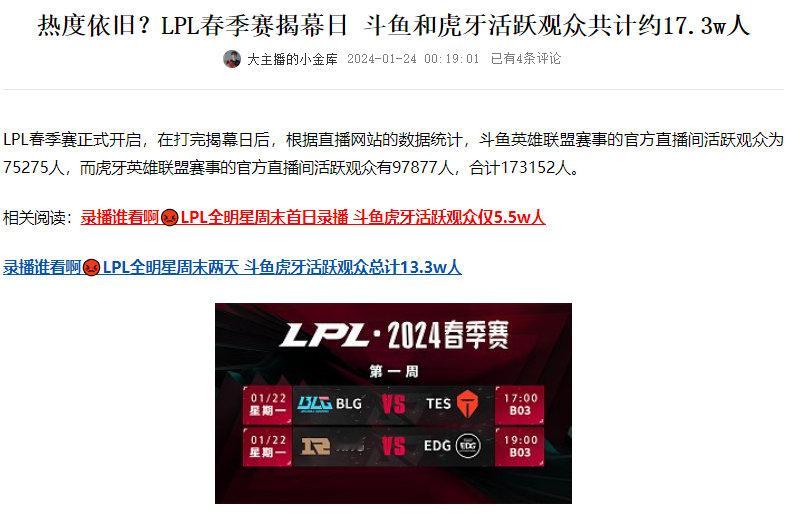 LPL今年是真有点凉的感觉了春季赛揭幕日，斗鱼官方直播间和虎牙官方直播间的活跃观