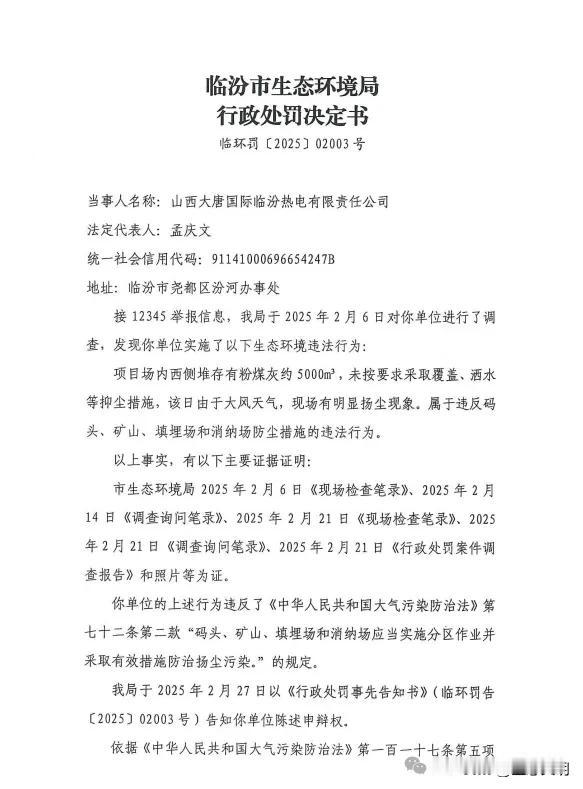 临汾一热电公司被罚58000元