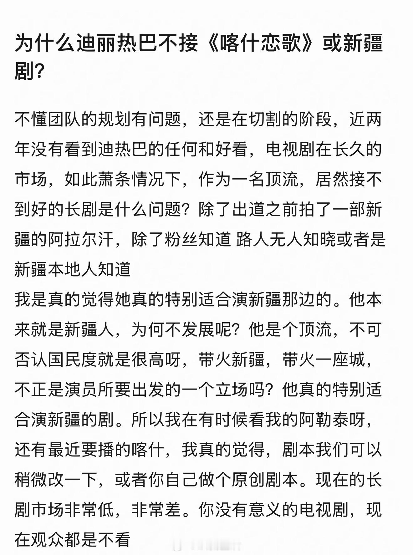 粉丝投稿迪丽热巴为什么不演新疆题材剧？主要是现在的新疆题材剧，都是展现援疆汉族融