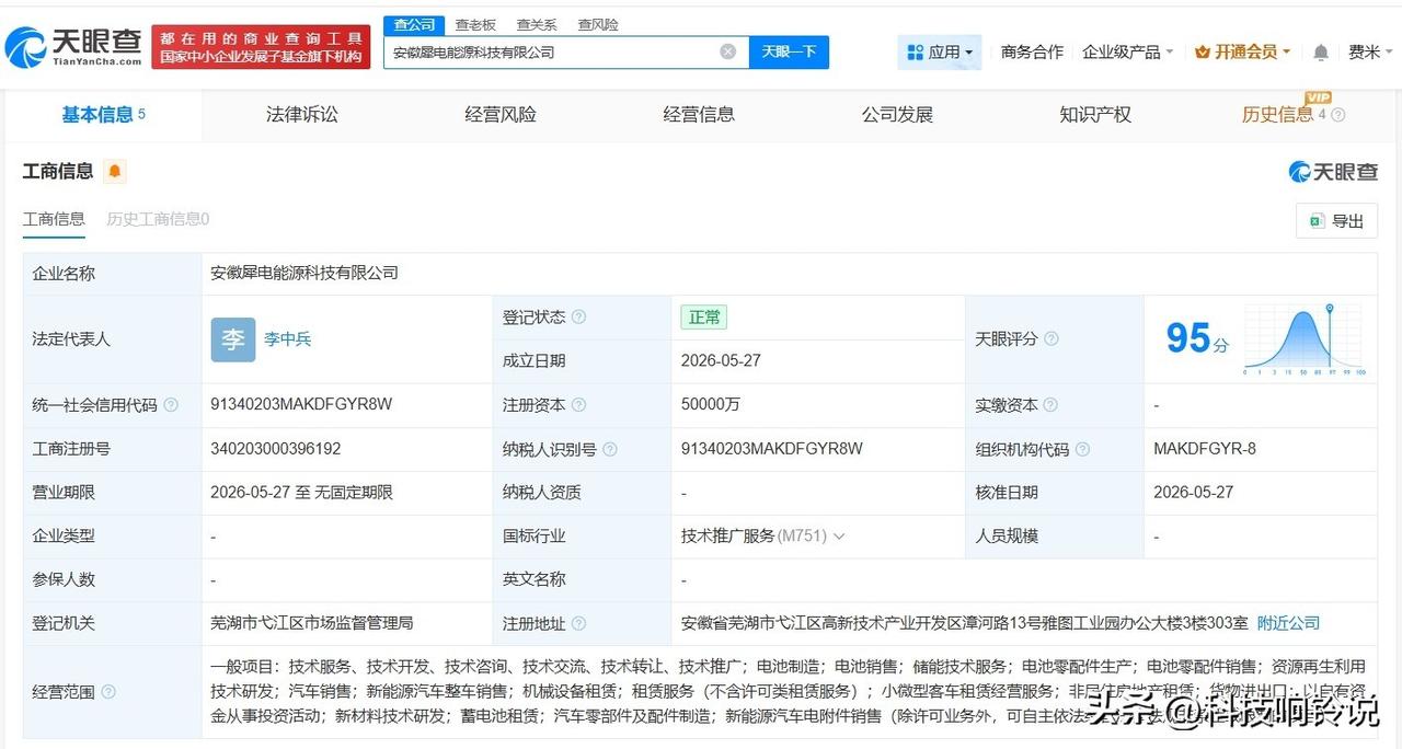 【奇瑞汽车在安徽成立犀电能源科技公司 注册资本5亿】
天眼查App显示，近日，安