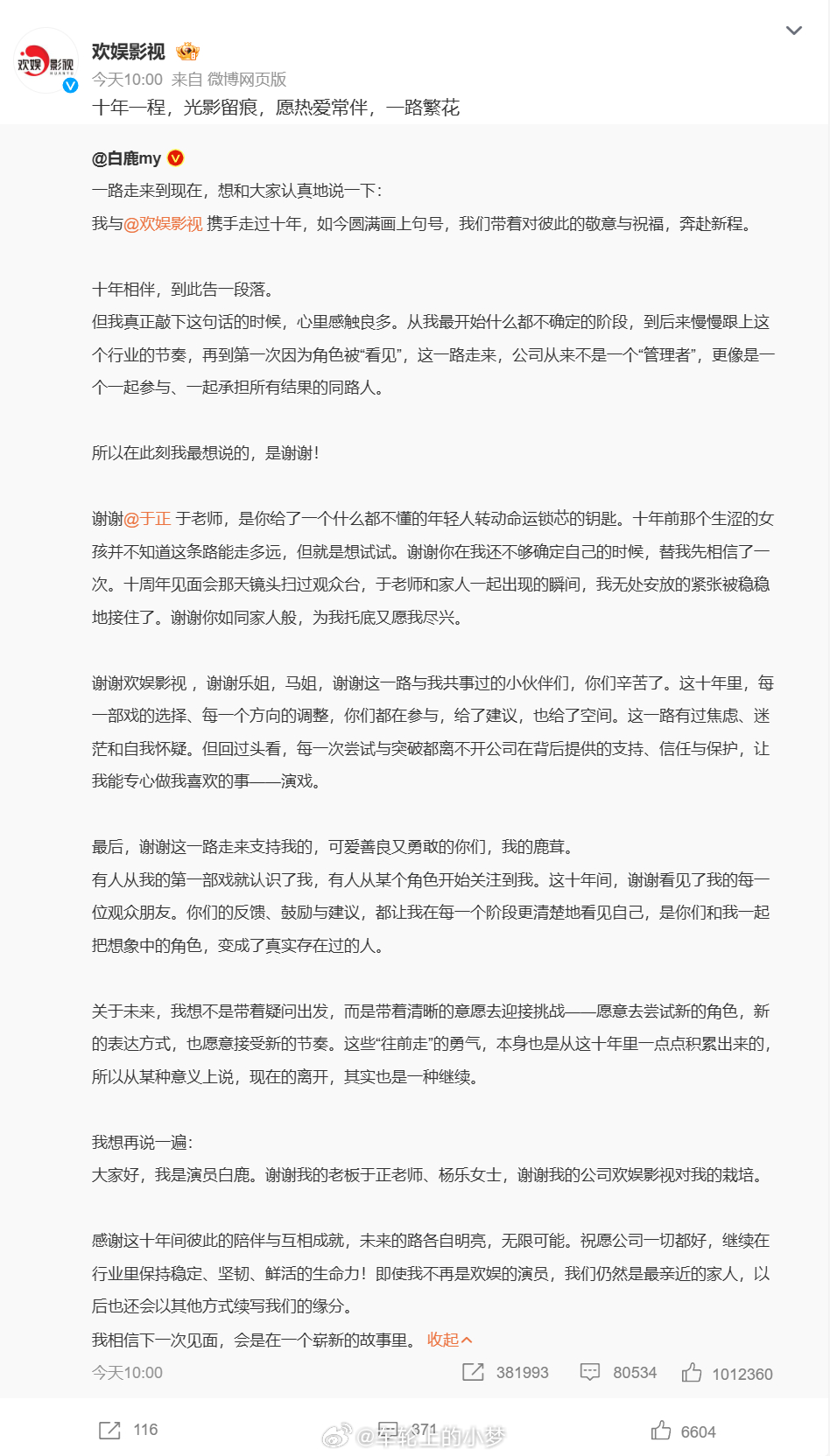 白鹿告别欢娱 这是我第一次见到这么体面的离开的……有些不是闹得你死我活，就是法庭