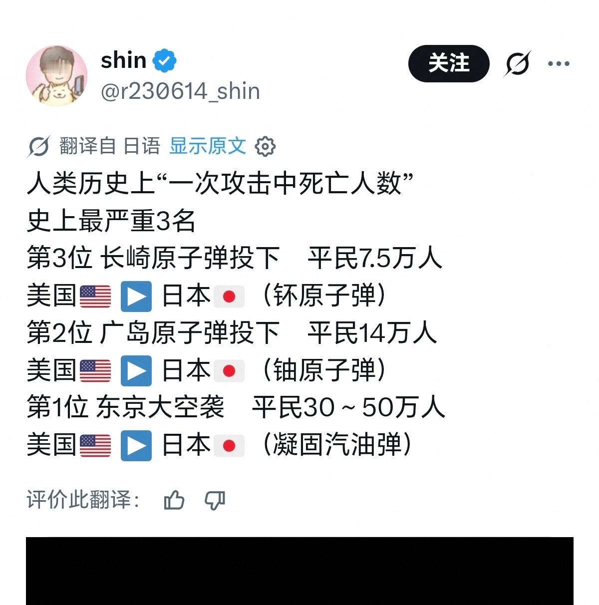 又刷到日本人卖惨的帖子，恶心🤢，而且还搞了一个限定词，一次攻击当中死亡最多的人