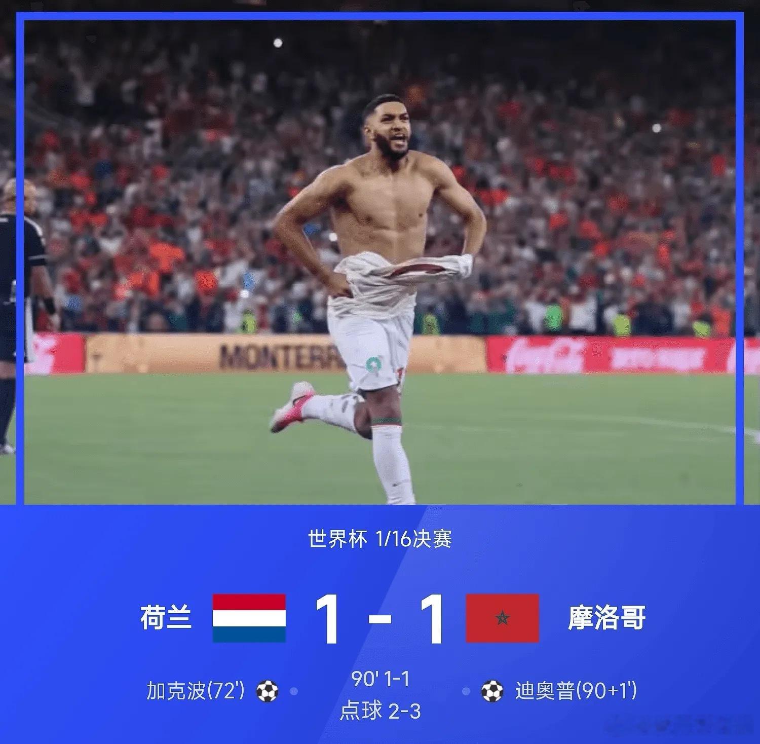 世界杯战报：克鲁伊维特、萨默维尔失点，摩洛哥总分4-3荷兰晋级诚嘉足球小分队06