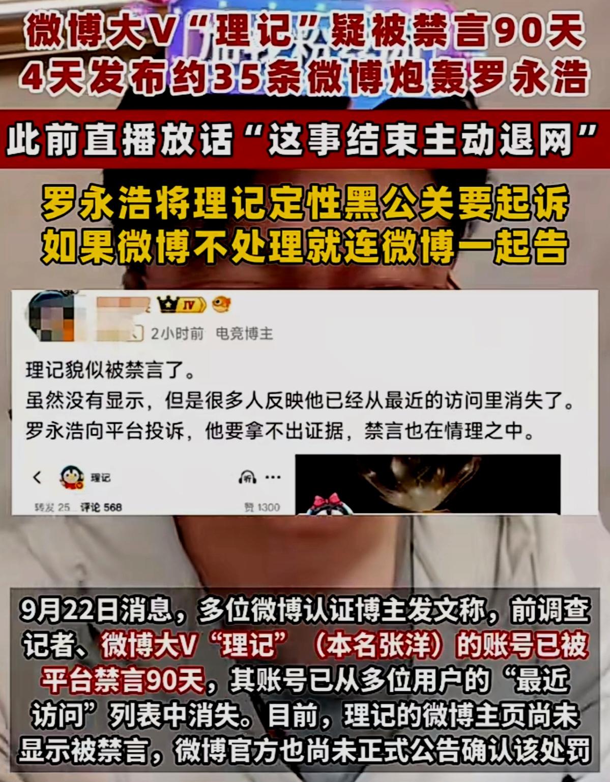 微博大V“理记”疑被禁言90天，4天发布约35条微博炮轰罗永浩，此前直播放话“这