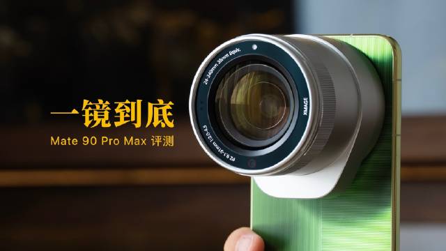 【 华为Mate 90 Pro Max 评测：真正的一镜到底 】

这期视频从外观、手感、屏幕、性能