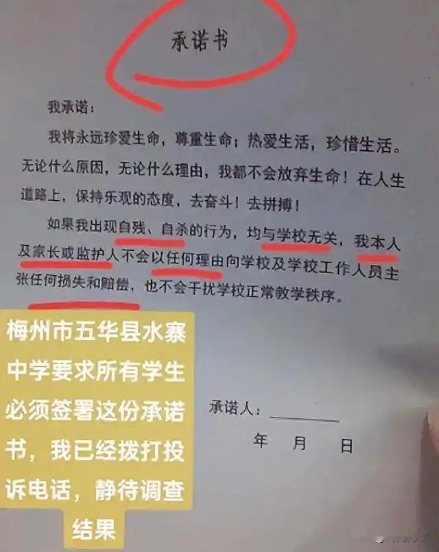 这所学校的领导是被吓破胆了吗？竟然让学生签承诺书，“如果我出现自残、自杀行为，均