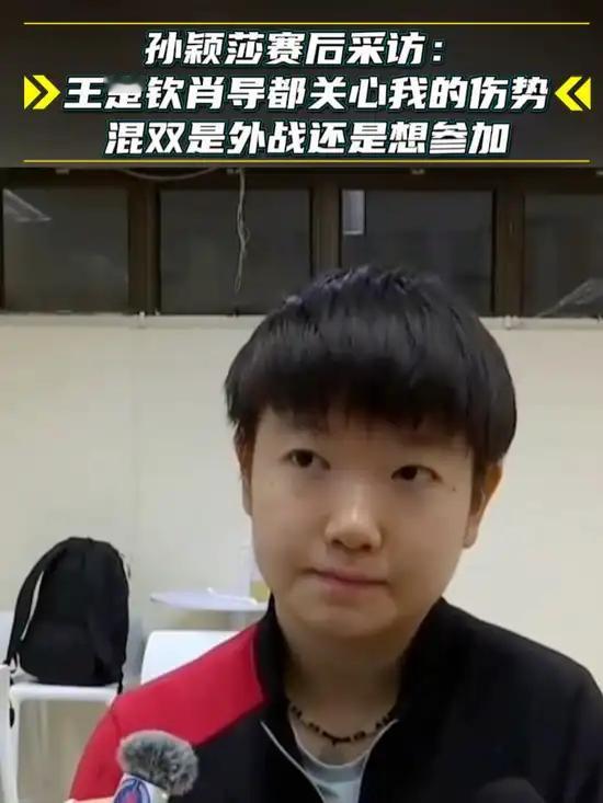 孙颖莎回应伤情：混双是外战自愿参赛毕竟这是孙颖莎！要是内战争冠就退了，外战肯定会