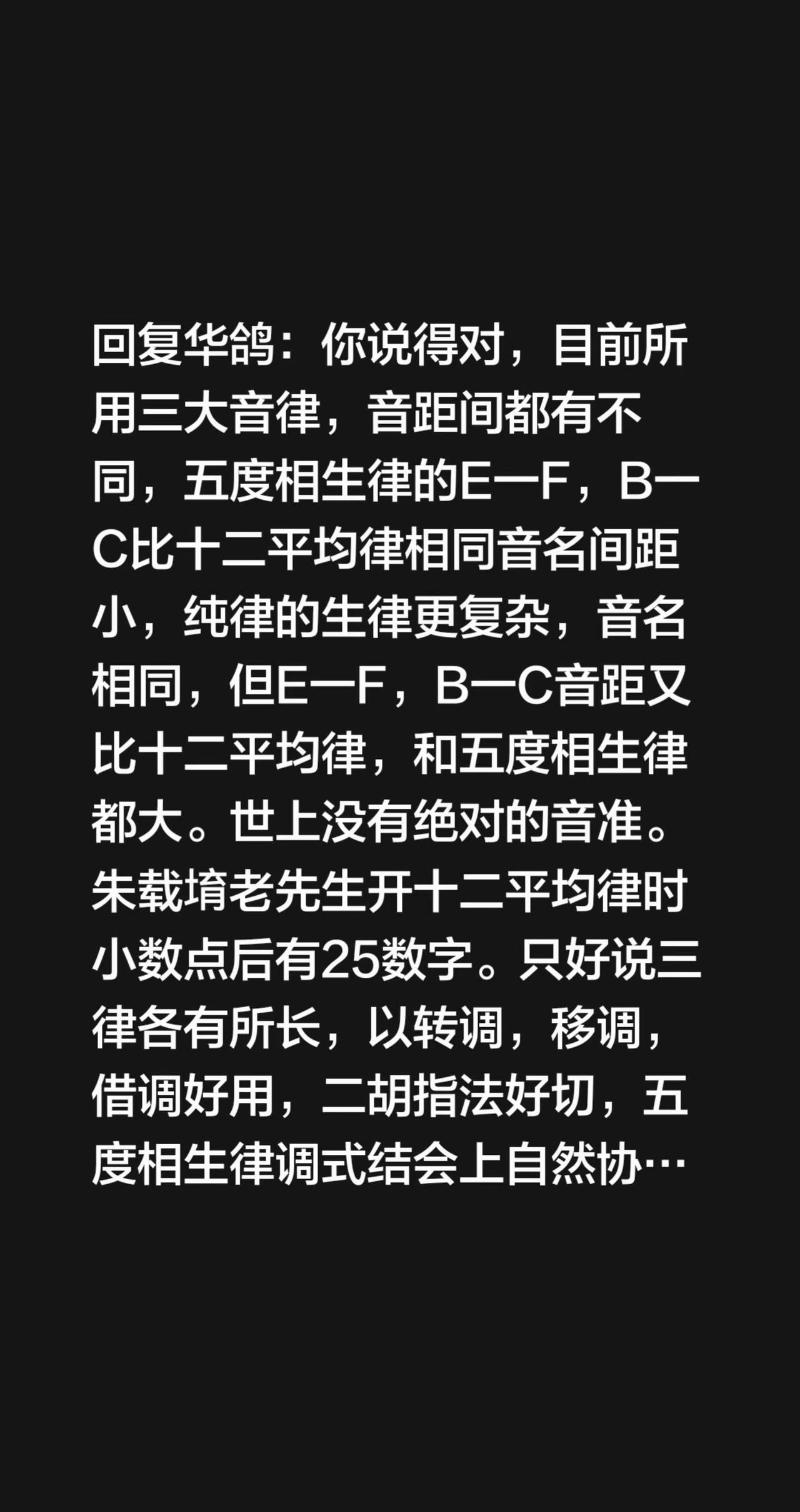 我评论了@二胡十二调汪 的作品：回复华鸽：你说得对，目前所用三大音律，音距间都有