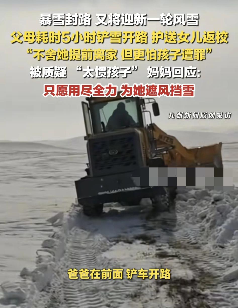 内蒙古一女生返校时遇上暴风雪，父亲开铲车为女儿开路，母亲则开着皮卡车搭女儿，历经