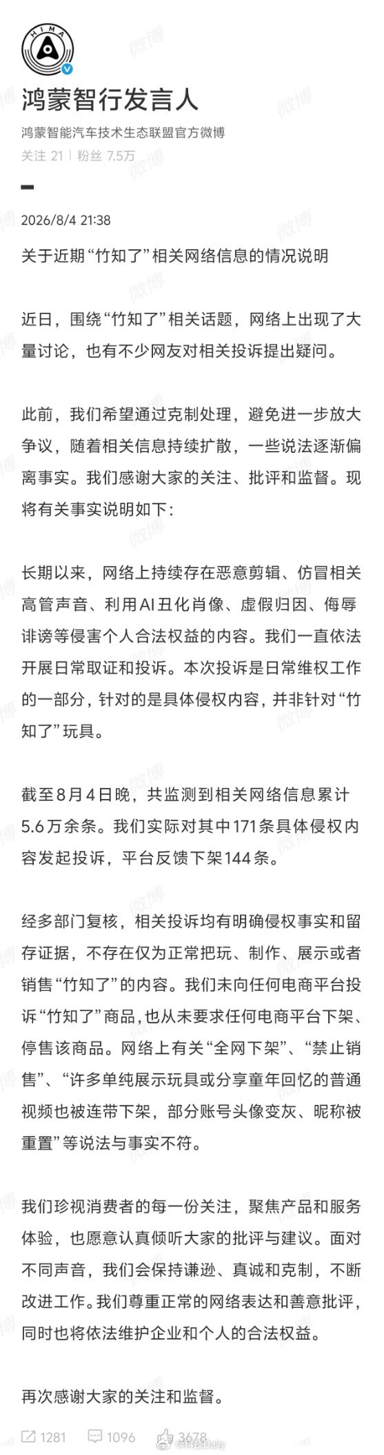 鸿蒙智行回应竹知了事件最通俗的一个道理，抹黑一个很简单，达成一个人的成就很难。A