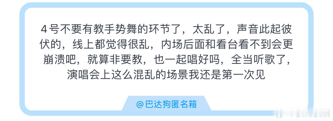投4号不要有教手势舞的环节了，太乱了，声音此起彼伏的，线上都觉得很乱，内场后面和