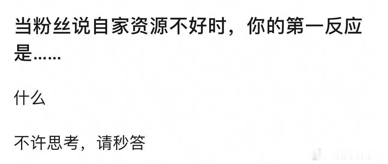 当粉丝说自担资源不好时你第一反应是什么我脑内会自动总结他/她出道至今的男女主剧[