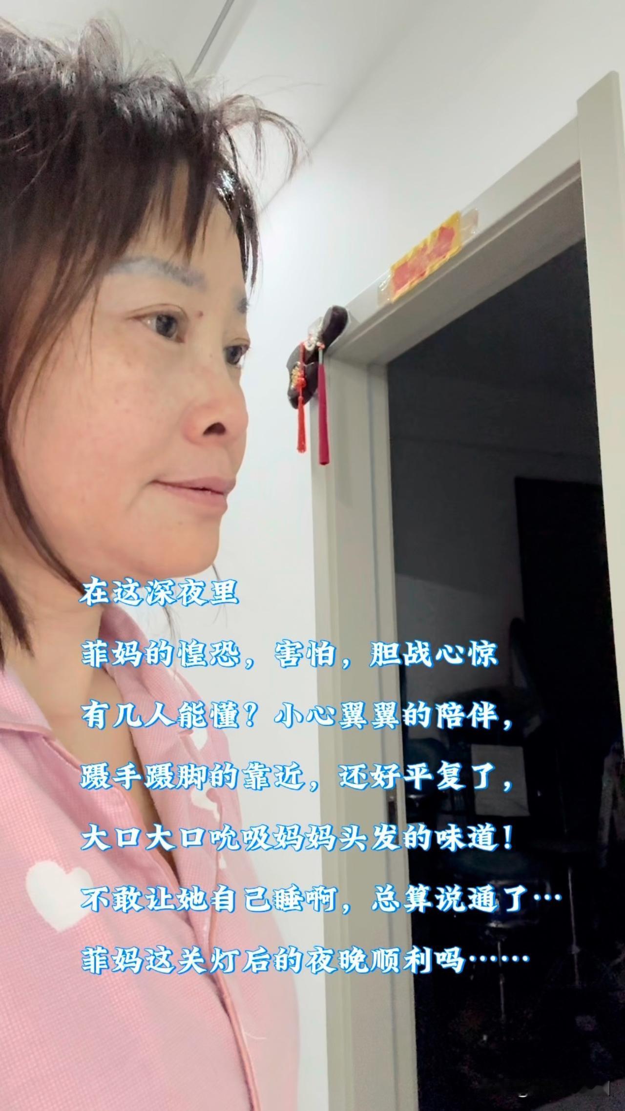 这个夜晚菲妈会顺利通过吗？没人懂得我到底有多害怕啊……什么叫“胆战心惊”“惊弓之