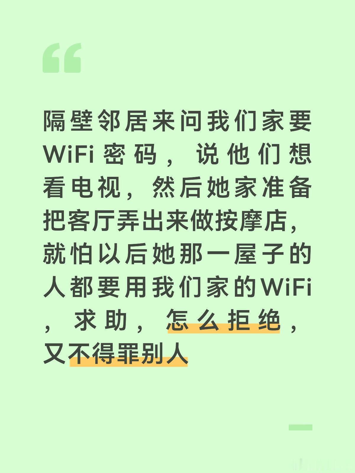 邻居要WiFi 密码，要怎么礼貌的拒绝 