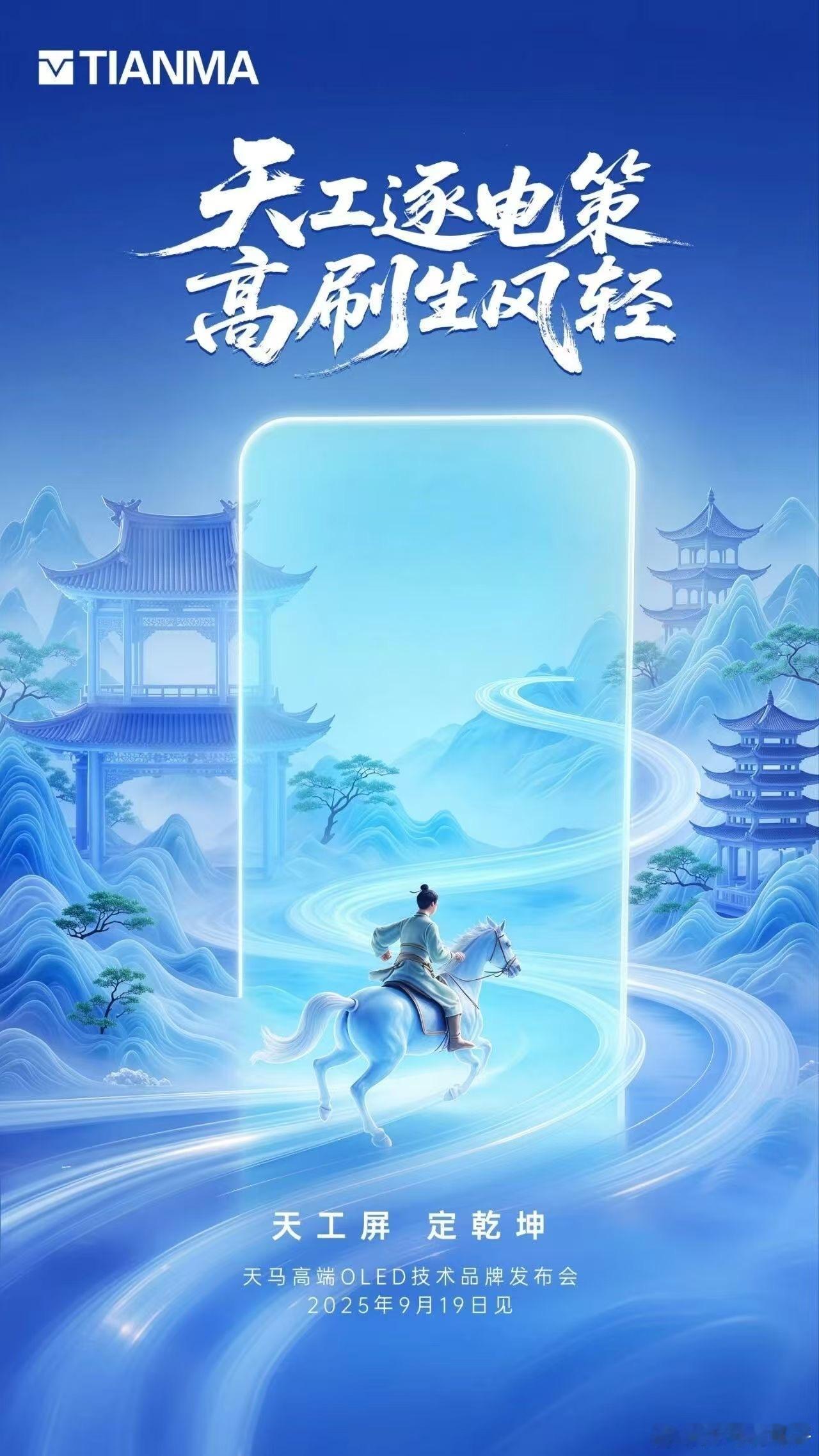 天马高端OLED技术品牌发布会，将于9 月 19 号举行！到时候，天马高端OLE