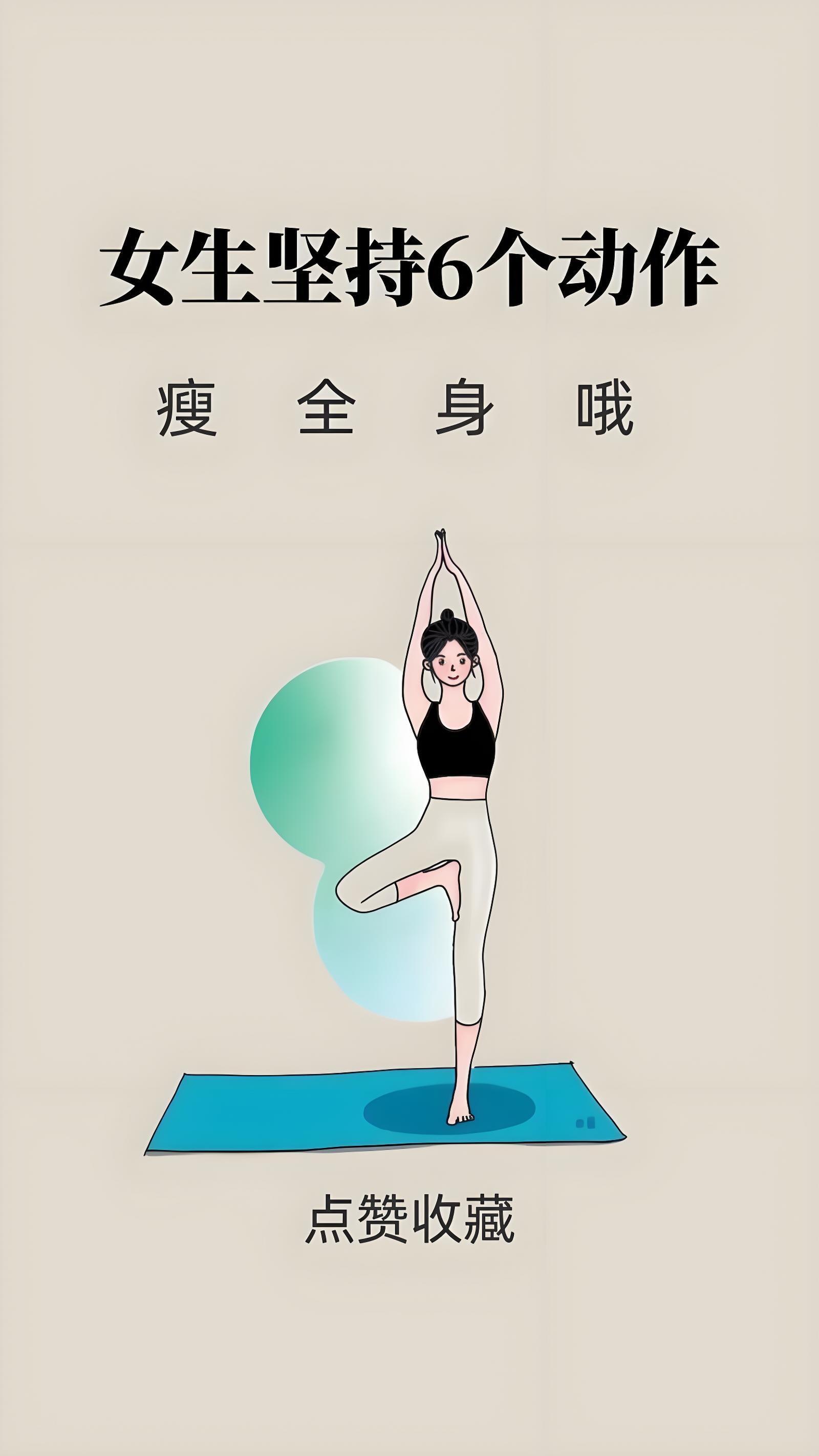 减脂塑形🔥女生必看！6个瘦全身动作，收藏起来🧘‍♀️姐妹们，你是不是也跟我一