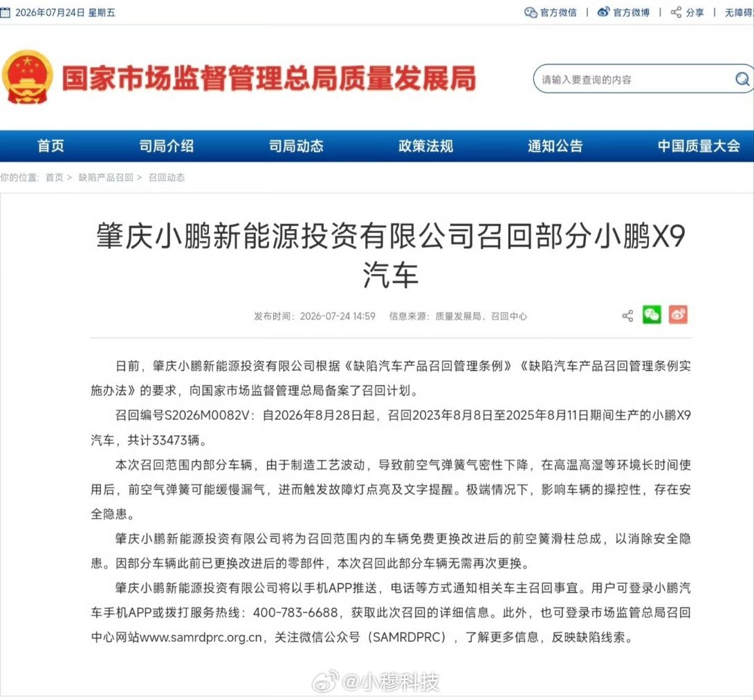 大事情：官方通报小鹏召回问题车辆三万多辆召回编号S2026M0082V：自202