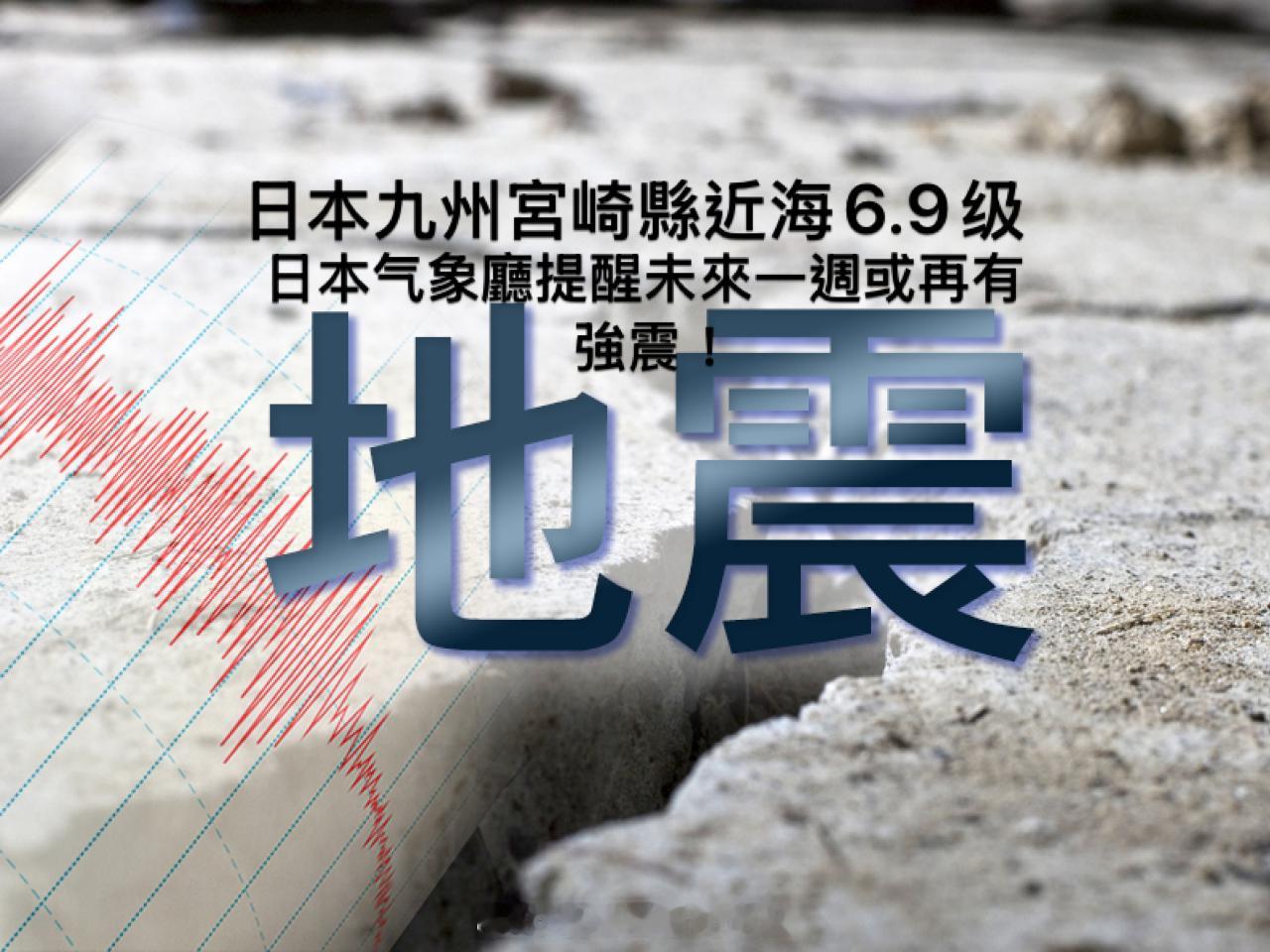 突发新闻  日本宫崎县发生6.9级地震  日本  「日本 九州  宫崎县  近海