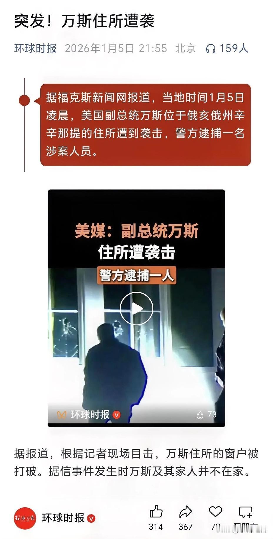 万斯住所遭袭：美式霸权的“后院起火”？
 
当地时间1月5日凌晨，美国副总统万斯