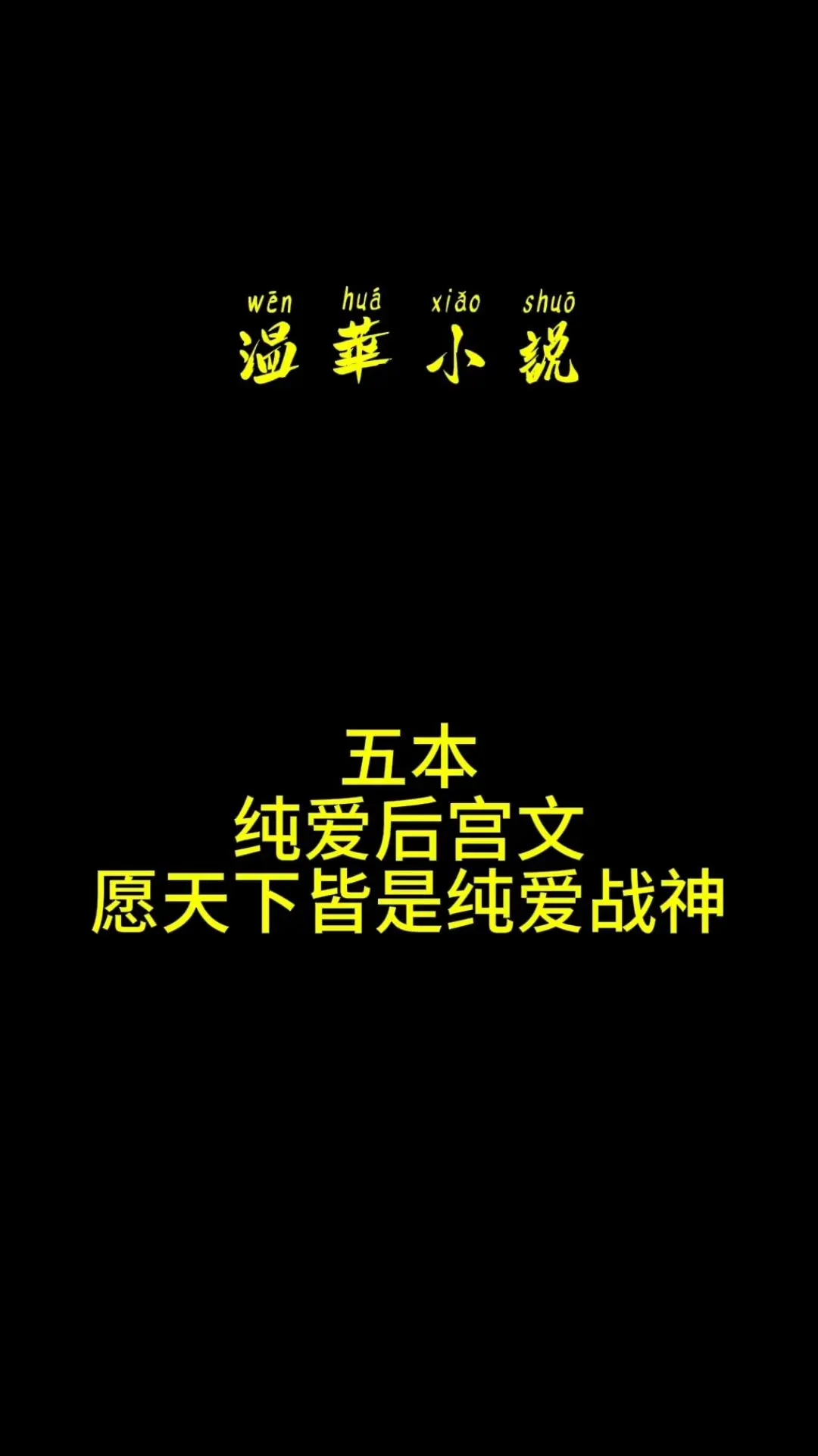 纯爱战神。
