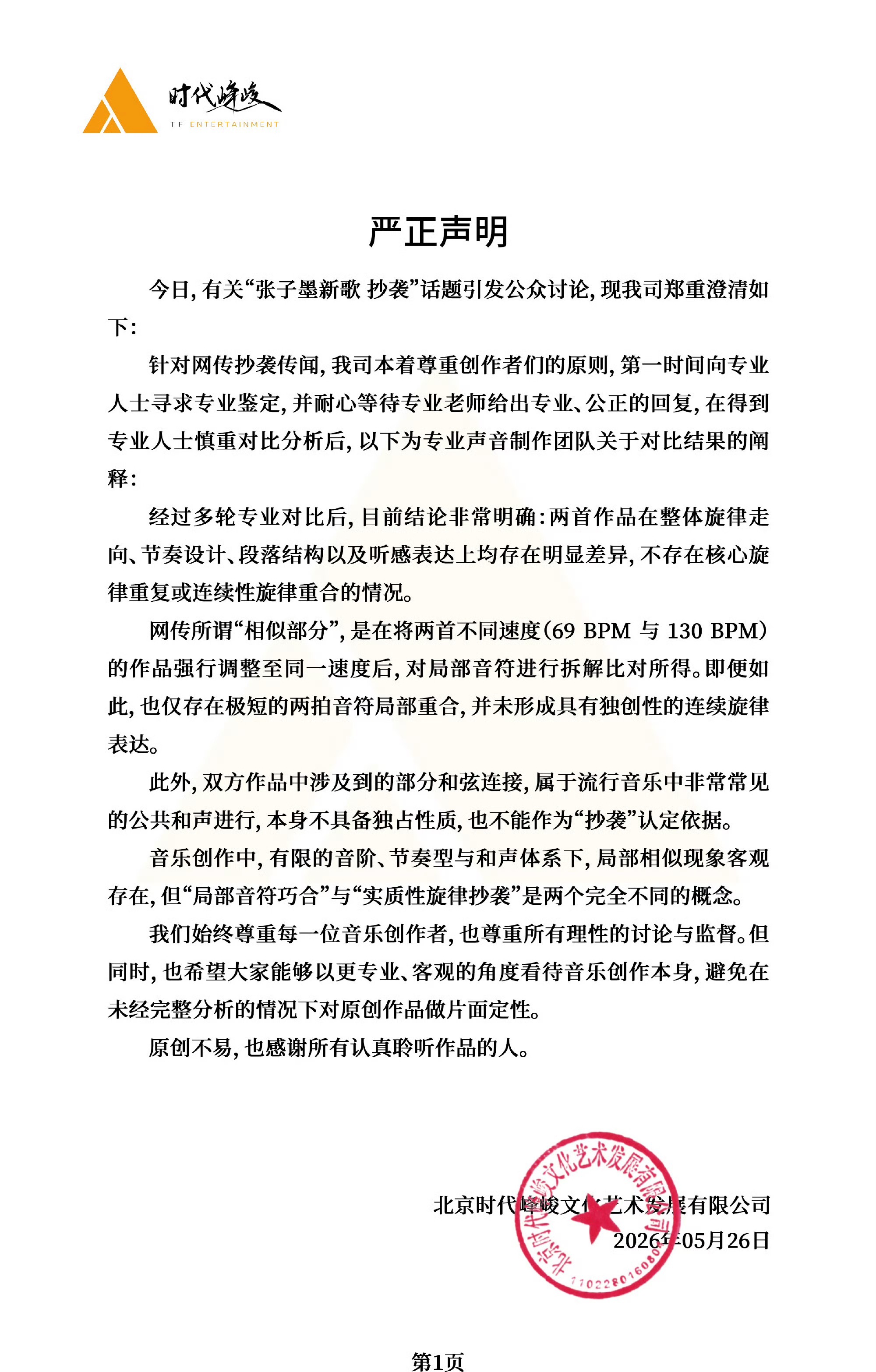 时代峰峻回应张子墨新歌抄袭，表示两首歌概念完全不同，否认了抄袭一说。 