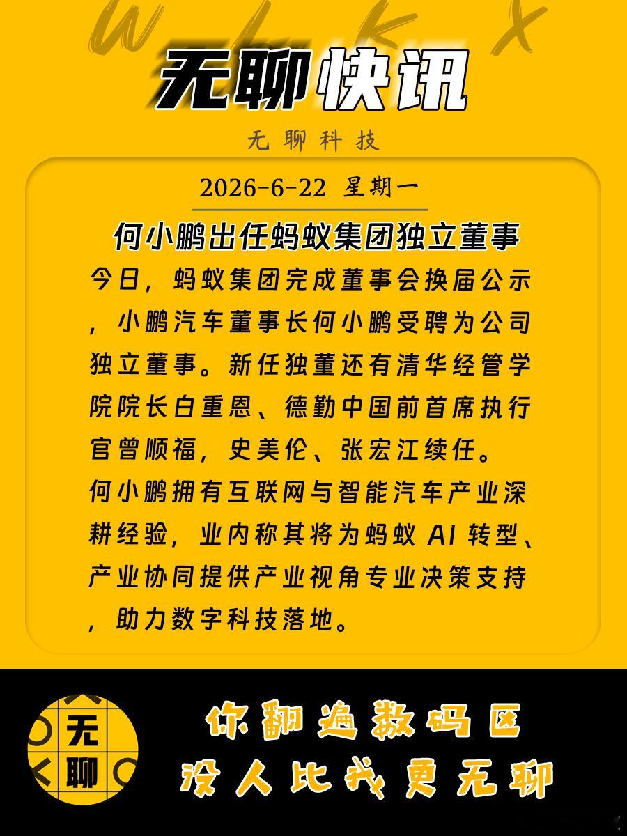 【何小鹏出任蚂蚁集团独立董事】今日，蚂蚁集团完成董事会换届公示，小鹏汽车董事长何