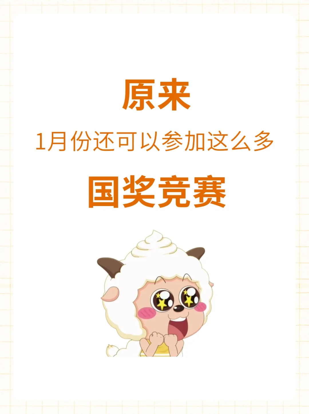 原来1月份还可以参加这么多国奖竞赛