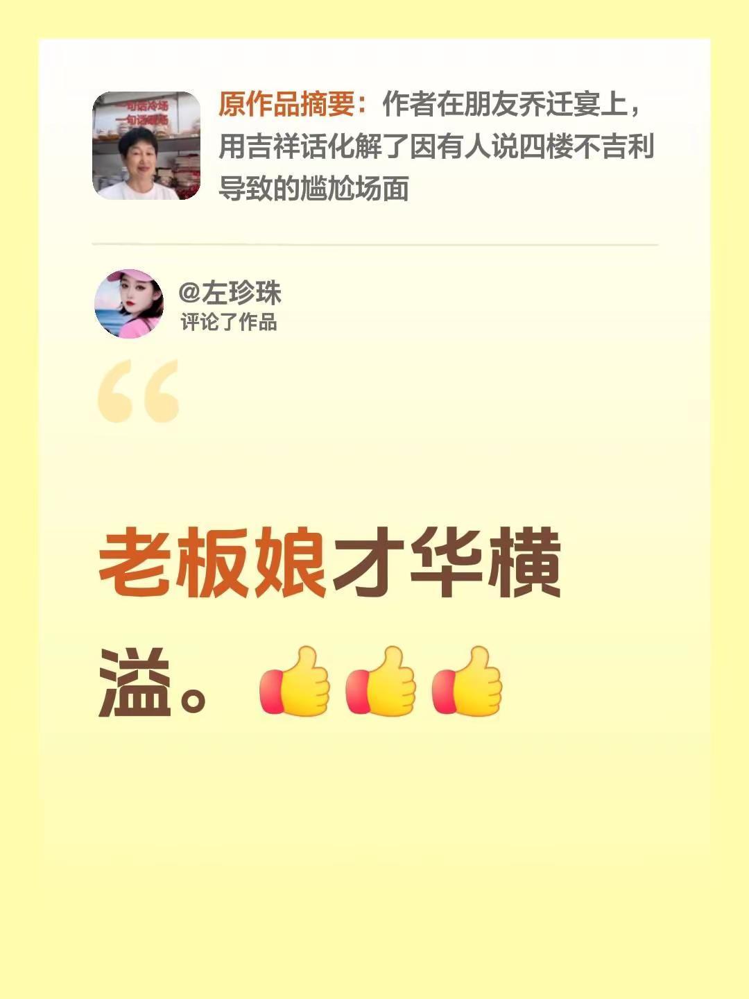 我评论了@余姐姐（东至棉鞋） 的作品：老板娘才华横溢。