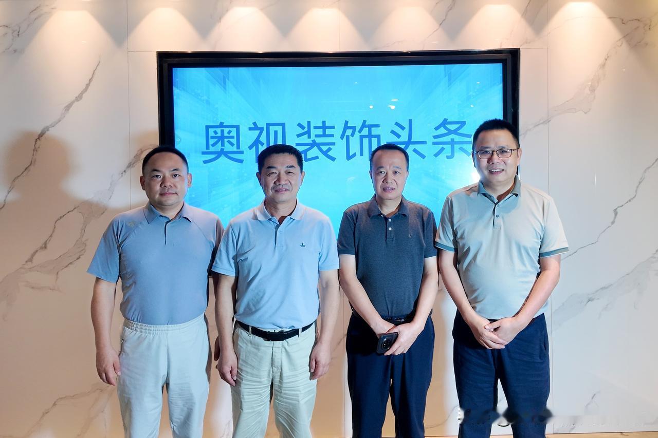 有朋自远方来，不亦乐乎！感谢山东的殷总、深圳的刘总、谭总再次莅临奥视装饰头条。时