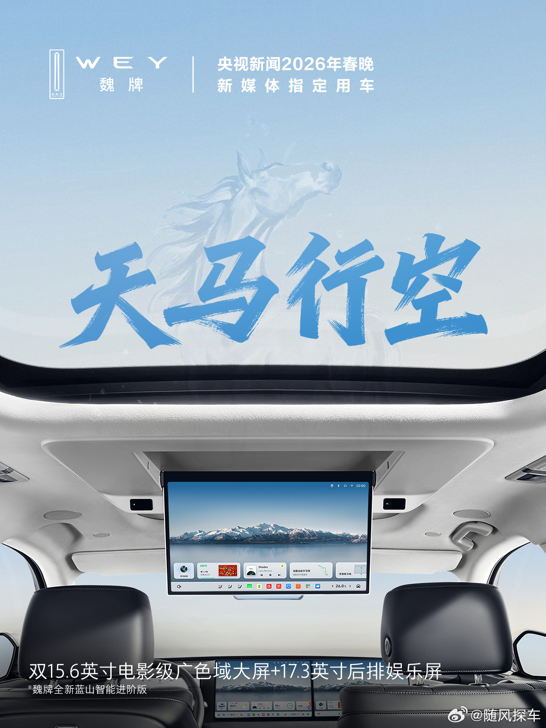 趁着春风，扬帆起航，朝着心之所向的远方，追逐天马行空的梦想，魏牌蓝山，陪你一起，