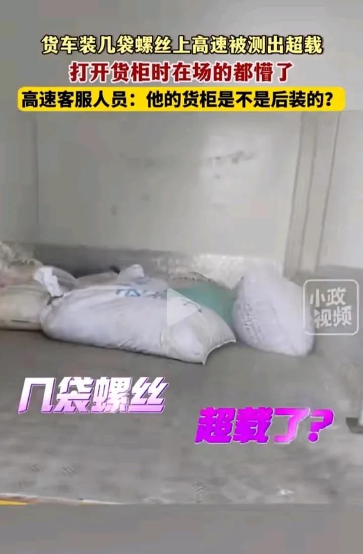 “空车也超载？”江苏，一货车只装了几袋螺丝，在高速上被检查出超载，司机很不服气，