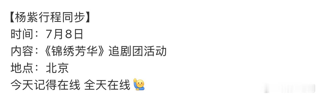 夏日炎炎也阻挡不了紫米快乐的心情，今日杨紫出关北京，参加《锦绣芳华》追剧团活动。