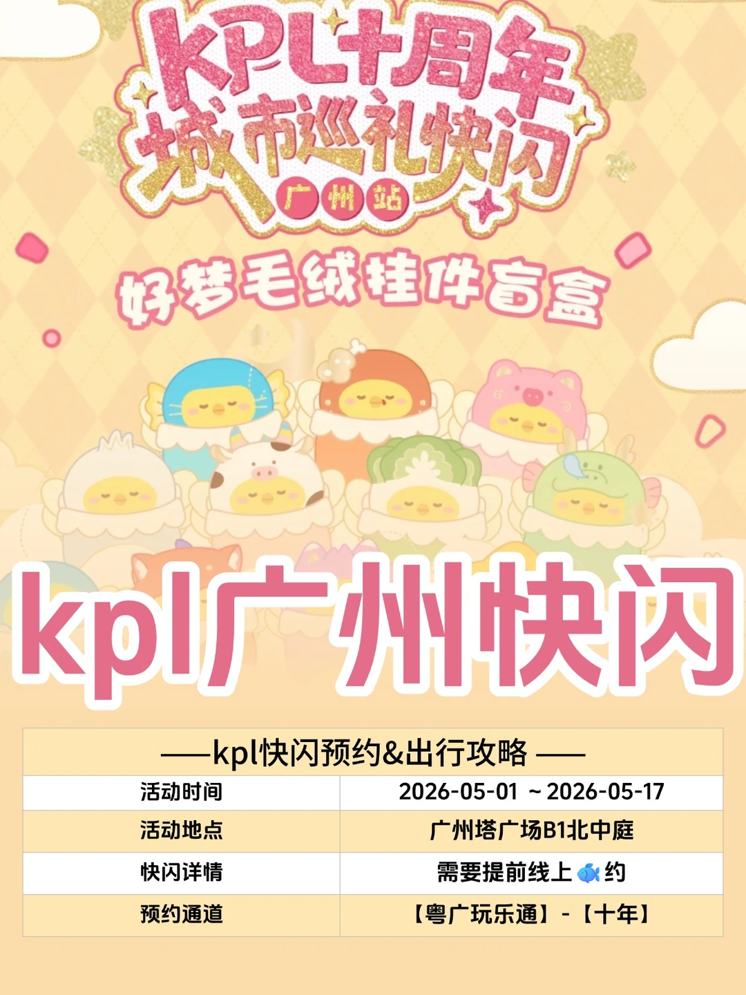 报‼️KPL快闪广州站预约&出行攻略