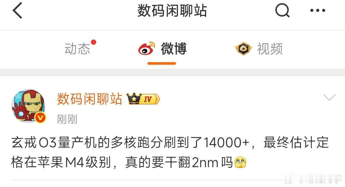 小米玄戒O3多核性能14000+，达到了苹果M4级别，国产自研芯片第一