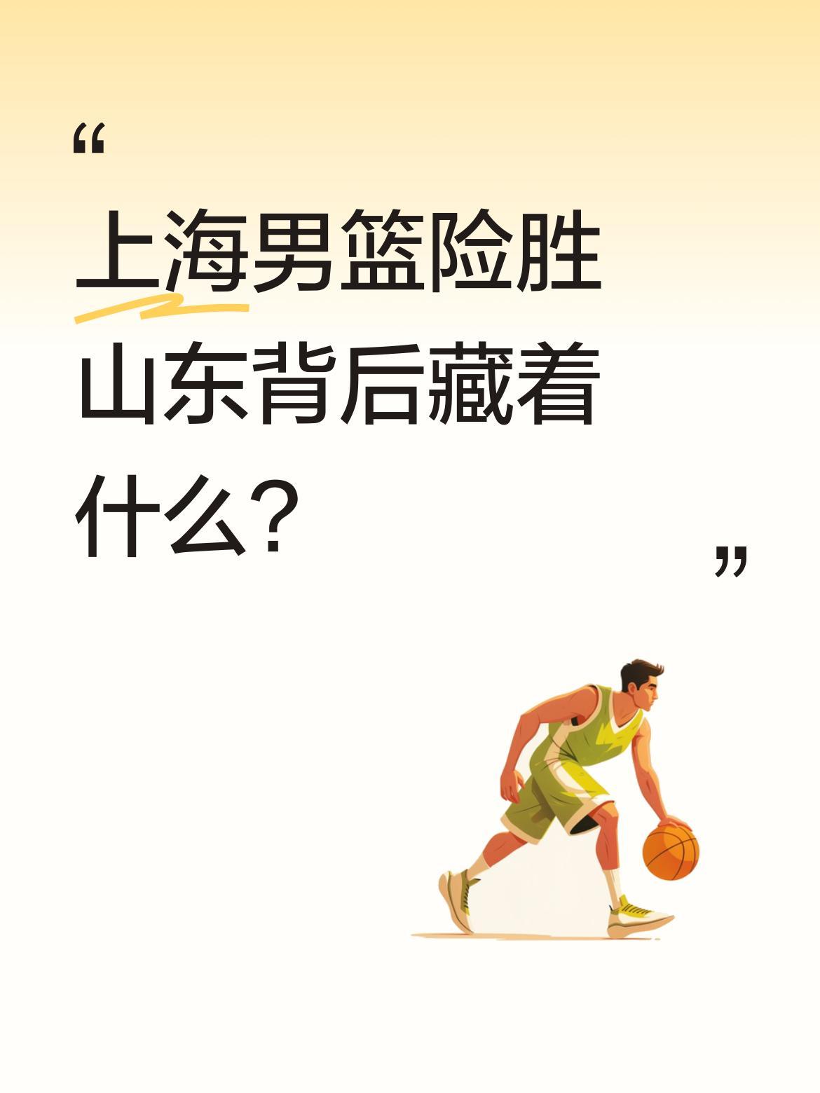上海男篮险胜山东背后藏着什么？
84-79的比分看似接近，实则暴露三大问题。中国