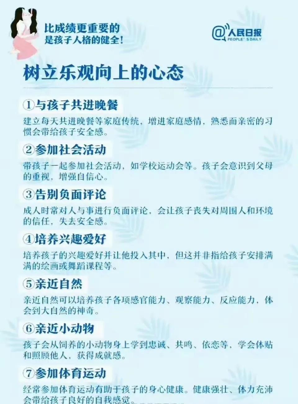 人民日报：比成绩更重要的是孩子人格的健全。 ​​​[灵光一闪][来看我]#让孩子