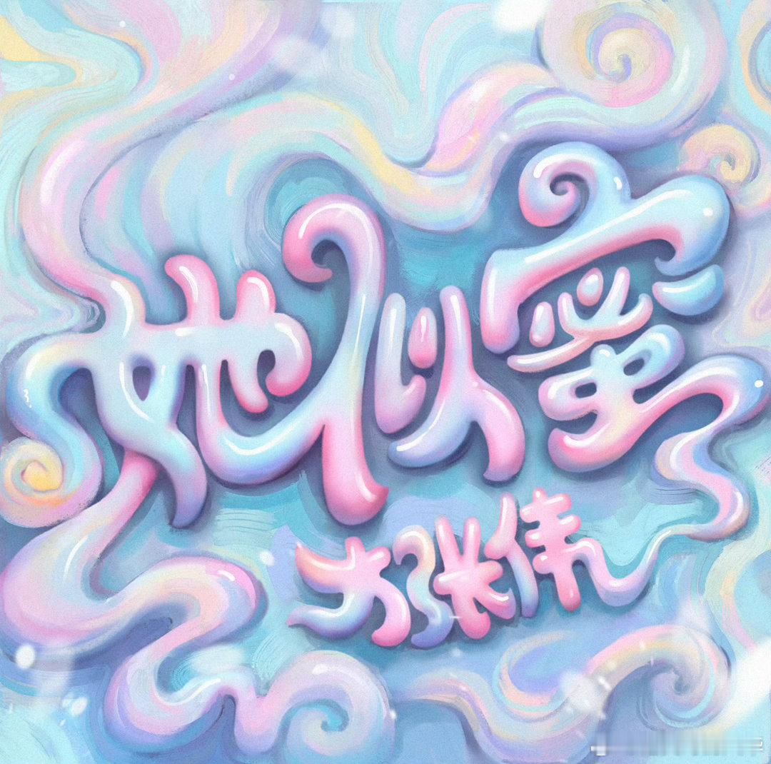 和大张伟一起做儿童没有压力是一场大张伟解决不了的🥳成年人解压首选大张伟演唱会，