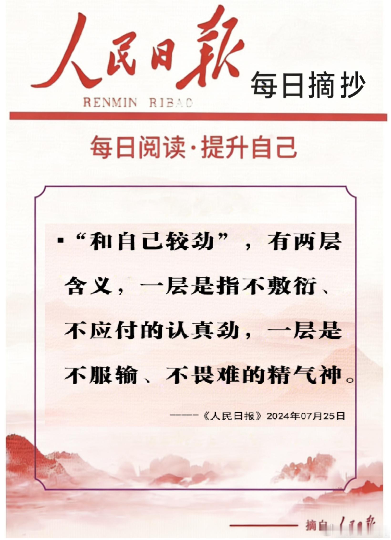 【每日金句积累学金句】“和自己较劲”，有两层含义，一层是指不敷衍、不应付的认真劲