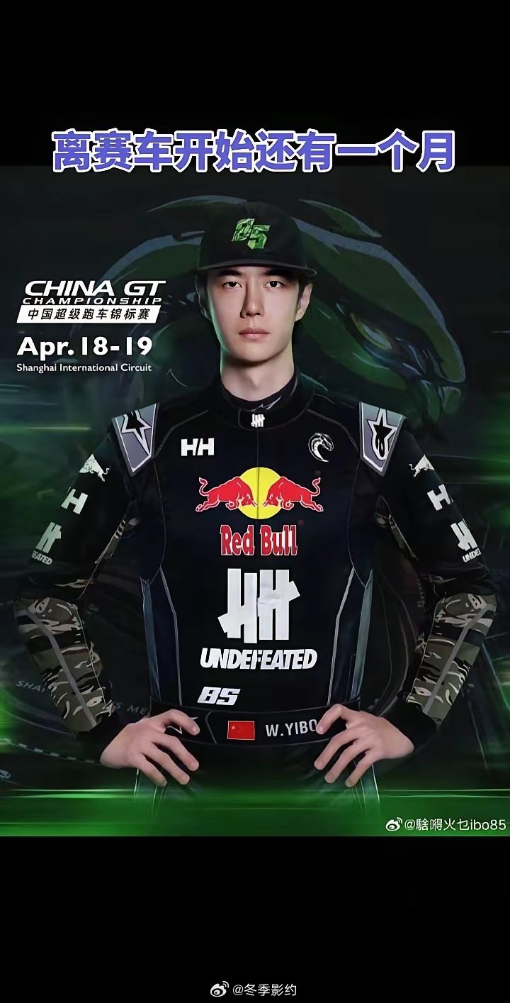 三大好消息来啦。第一：王一博又要官宣新代言啦，第二：王一博赛车首天赛车已经全部售