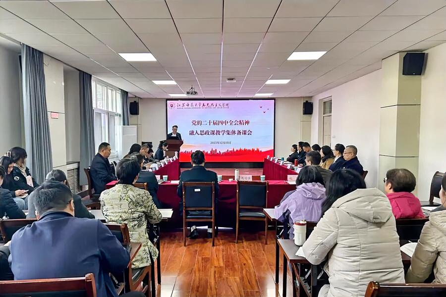 12月10日，江苏师范大学举办党的二十届四中全会精神融入思政课教学集体备课会。校