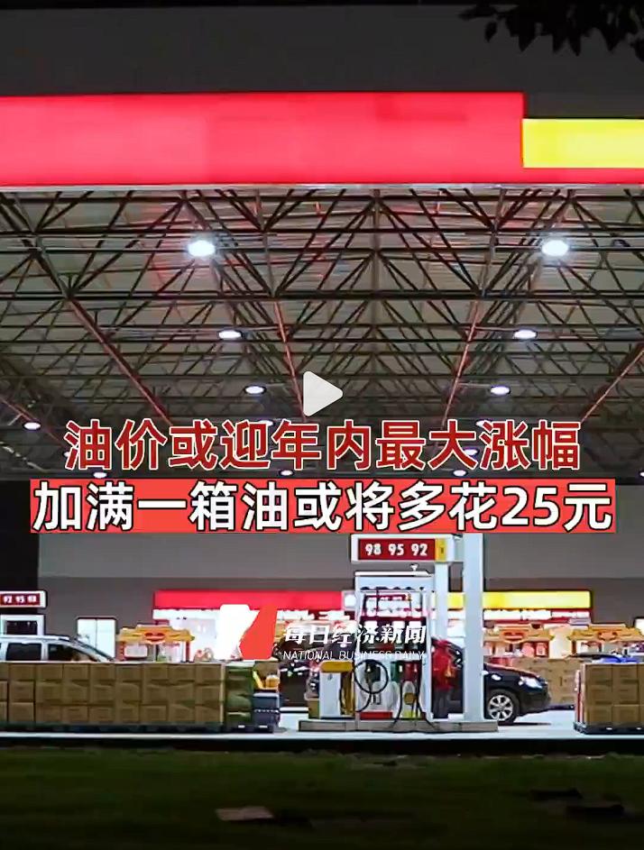 【油价飙升！油箱见底的痛，打工人谁懂啊😤】油价涨与跌油价又要涨
刚熬过6月的高