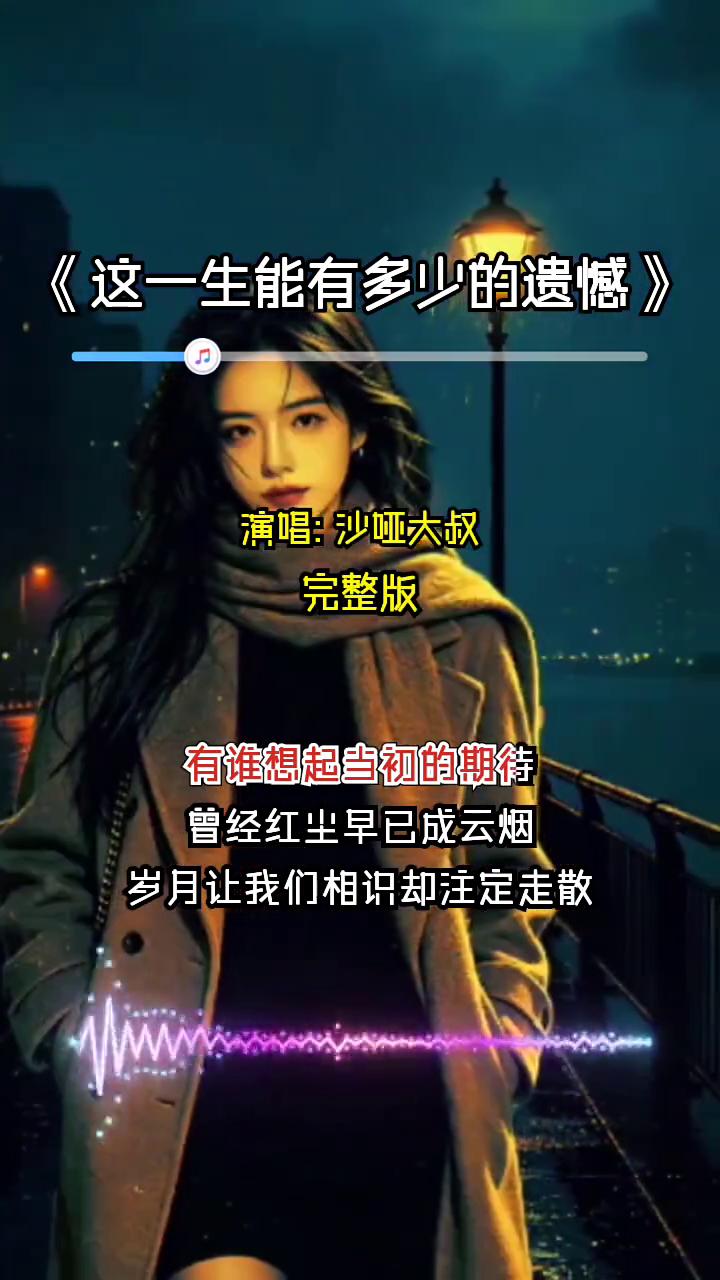 《这一生能有多少的遗憾》演唱：沙哑大叔。
完整版。
岁月悄悄过去好几年，往日誓言