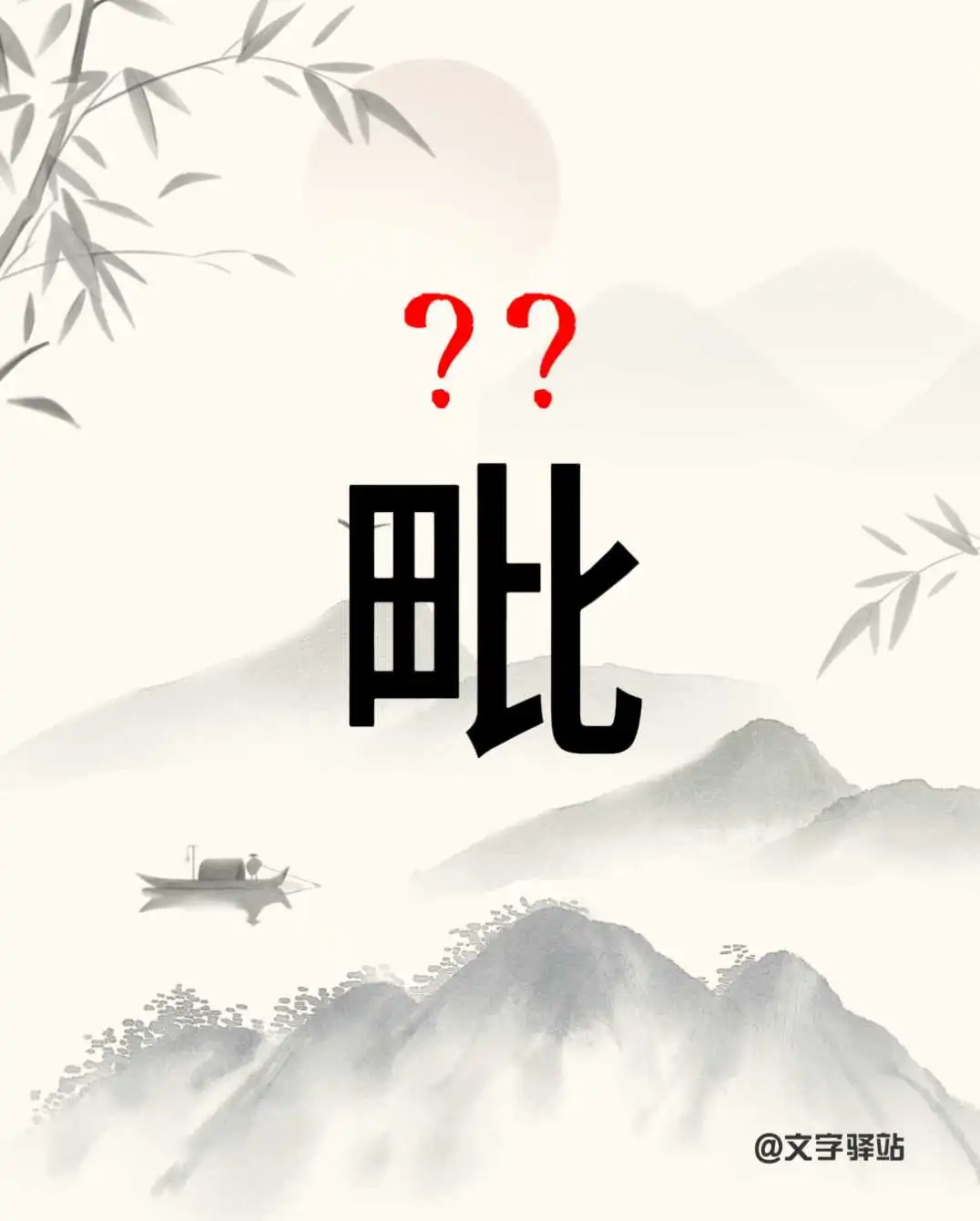 “毗”字你读对了吗？