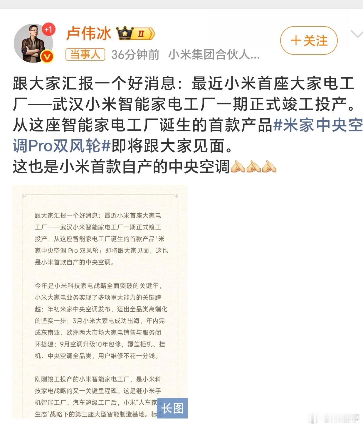 卢伟冰宣布小米将发布自产中央空调这消息对行业影响还是很大的！作为家电行业的“后起